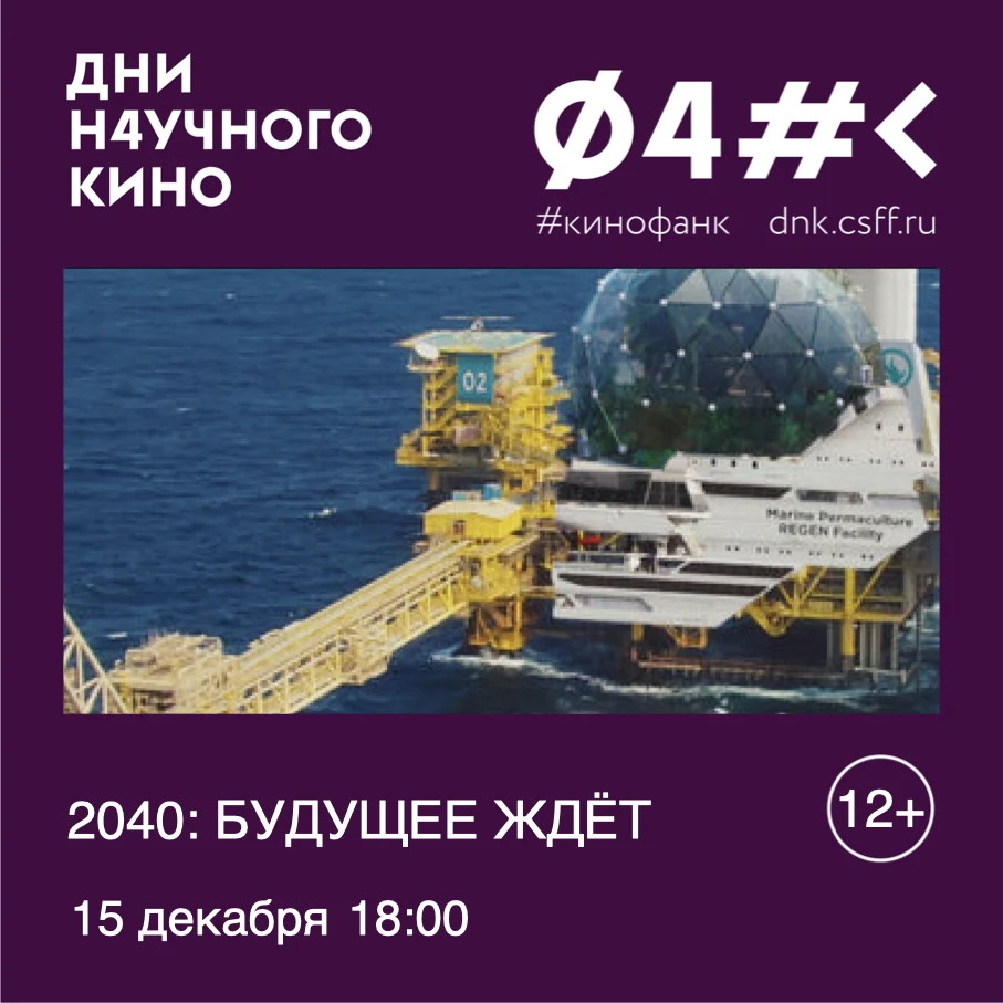 2040: БУДУЩЕЕ ЖДЁТ — КИНОсреда в Доме ученых